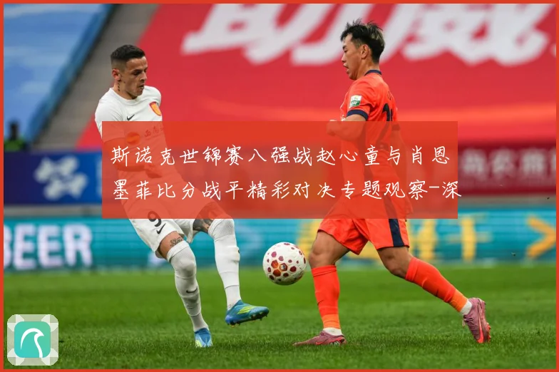 斯诺克世锦赛八强战赵心童与肖恩墨菲比分战平精彩对决专题观察-深度解析