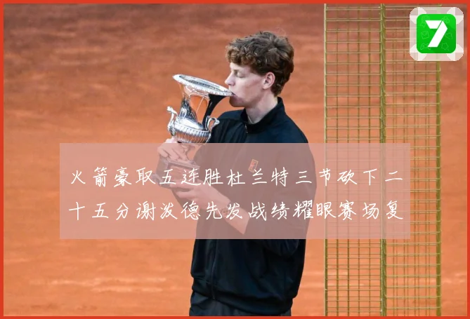 火箭豪取五连胜杜兰特三节砍下二十五分谢泼德先发战绩耀眼赛场复盘-深度解析