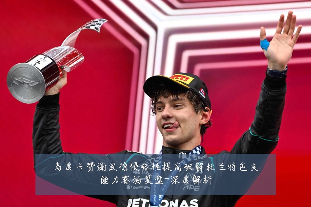 乌度卡赞谢泼德侵略性提高破解杜兰特包夹能力赛场复盘-深度解析