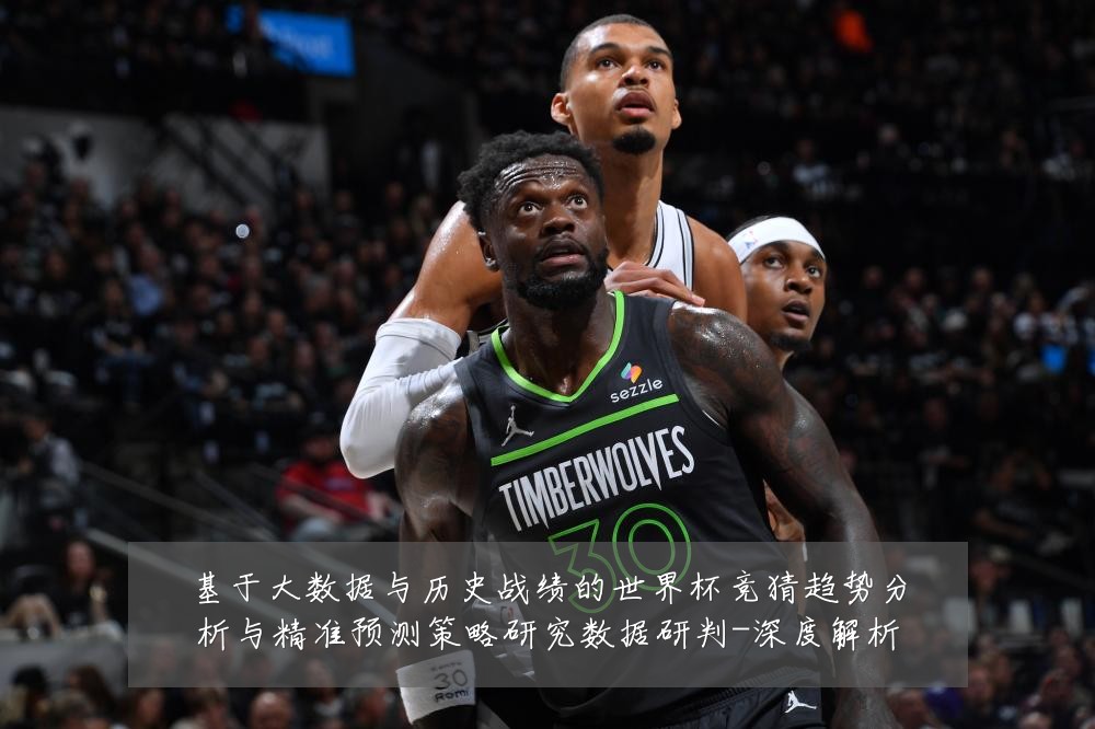 基于大数据与历史战绩的世界杯竞猜趋势分析与精准预测策略研究数据研判-深度解析