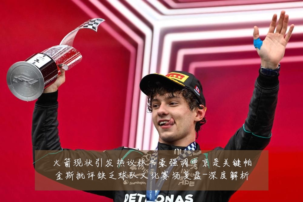 火箭现状引发热议林书豪强调申京是关键帕金斯批评缺乏球队文化赛场复盘-深度解析