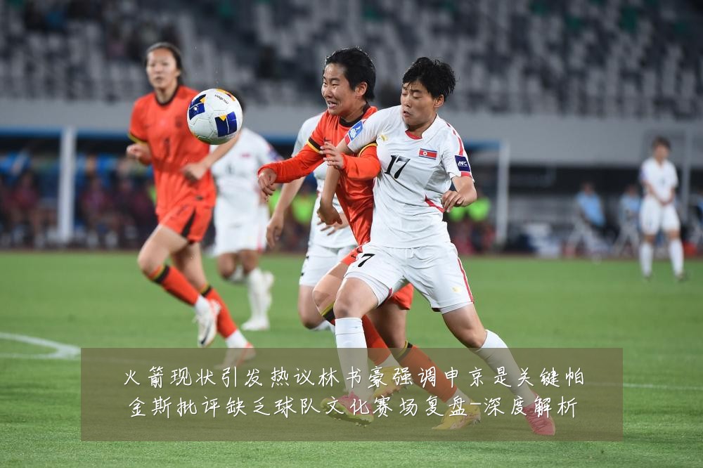 火箭现状引发热议林书豪强调申京是关键帕金斯批评缺乏球队文化赛场复盘-深度解析