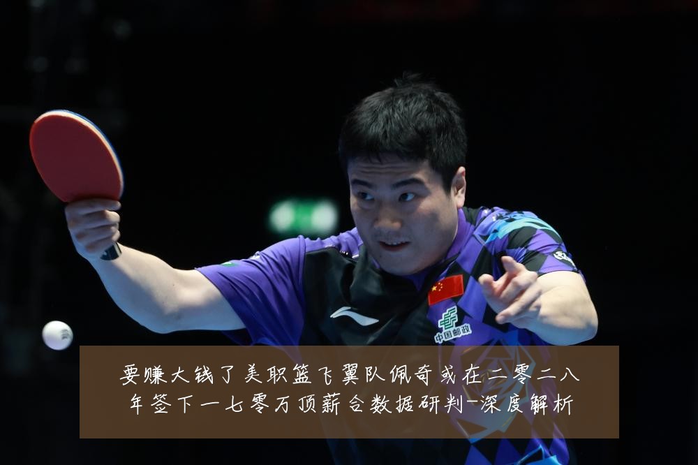 要赚大钱了美职篮飞翼队佩奇或在二零二八年签下一七零万顶薪合数据研判-深度解析